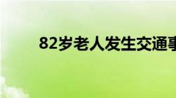 82岁老人发生交通事故该如何赔偿