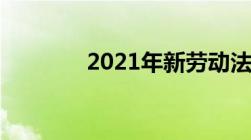 2021年新劳动法有哪些规定