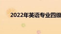 2022年英语专业四级成绩什么时候出