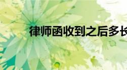 律师函收到之后多长时间可以起诉