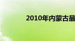 2010年内蒙古最低工资标准