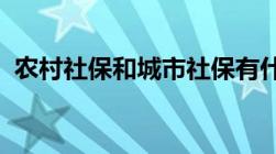 农村社保和城市社保有什么区别哪里不一样