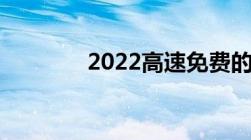 2022高速免费的几个节假日