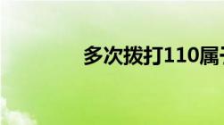 多次拨打110属于什么行为