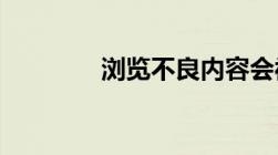 浏览不良内容会被网警抓嘛