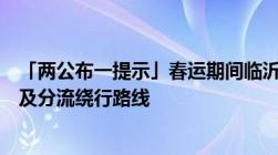 「两公布一提示」春运期间临沂境内高速公路交通易堵路段及分流绕行路线