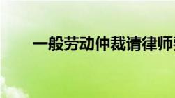 一般劳动仲裁请律师费用需要多少钱