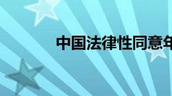 中国法律性同意年龄是多少岁