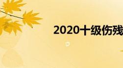 2020十级伤残赔偿标准