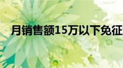 月销售额15万以下免征增值税是什么意思