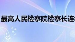 最高人民检察院检察长连续任职不得超过几届