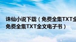 诛仙小说下载（免费全集TXT全文电子书）诛仙小说下载（免费全集TXT全文电子书）