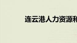 连云港人力资源和社会保障网