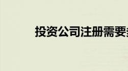 投资公司注册需要多少注册资金