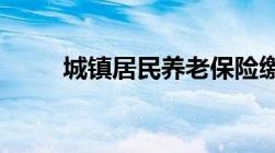 城镇居民养老保险缴费标准是多少