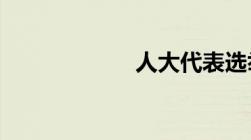 人大代表选举程序