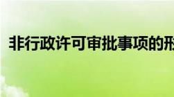 非行政许可审批事项的形式和内容有哪些呢