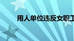 用人单位违反女职工劳动保护规定