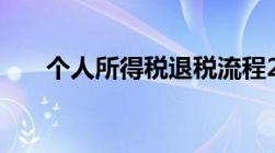 个人所得税退税流程2020是怎么样的