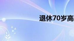 退休70岁高龄补贴