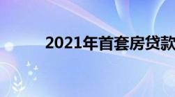 2021年首套房贷款新政策有哪些