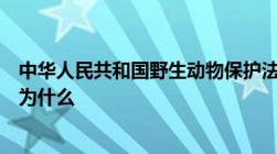 中华人民共和国野生动物保护法国家重点保护的野生动物分为什么