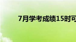 7月学考成绩15时可查分查分方式