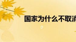 国家为什么不取消港澳通行证