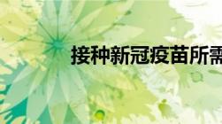 接种新冠疫苗所需携带的证件