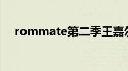 rommate第二季王嘉尔逛超市是第几期