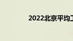 2022北京平均工资是多少