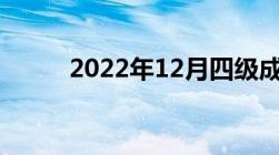 2022年12月四级成绩什么时候出