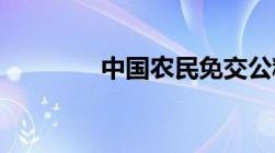 中国农民免交公粮是谁提出