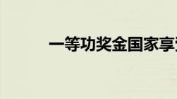 一等功奖金国家享受有哪些待遇