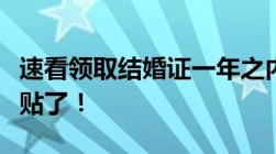 速看领取结婚证一年之内可以申请婚姻消费补贴了！