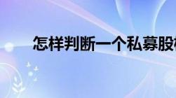 怎样判断一个私募股权基金的合法性