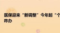 医保迎来“新调整”今年起“个人医保”全部取消卡内余额咋办