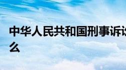 中华人民共和国刑事诉讼法第十五条规定是什么