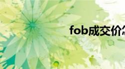 fob成交价怎么算