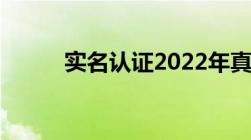 实名认证2022年真实有效身份证