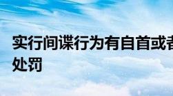 实行间谍行为有自首或者立功表现的可以什么处罚