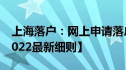 上海落户：网上申请落户后审批进度查询【2022最新细则】