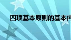 四项基本原则的基本内容和意义是什么