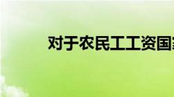 对于农民工工资国家如何规定的