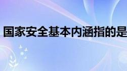 国家安全基本内涵指的是什么律师带你了解！