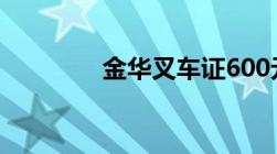 金华叉车证600元快速办理