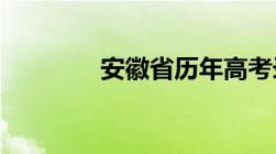 安徽省历年高考录取分数线