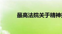 最高法院关于精神损害赔偿标准