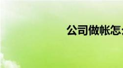 公司做帐怎么报税