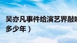 吴亦凡事件给演艺界敲响警钟（强奸罪最少判多少年）